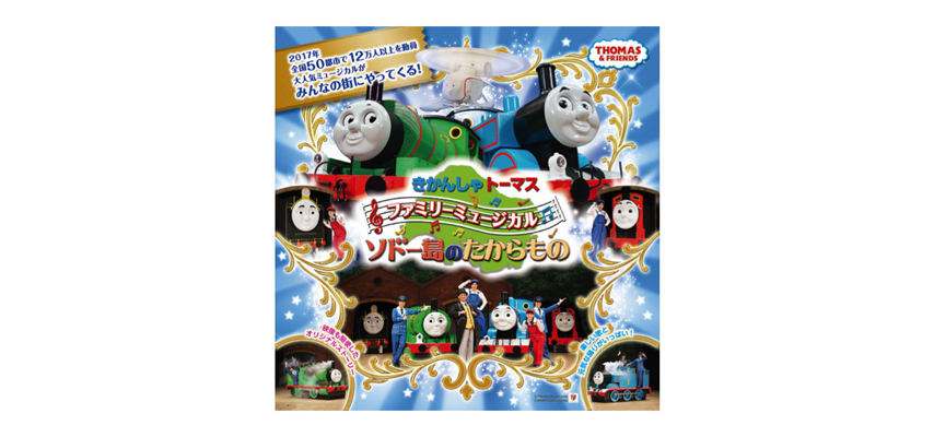 イベント詳細 きかんしゃトーマス ファミリーミュージカル ソドー島のたからもの 岡崎市民会館 チケット情報