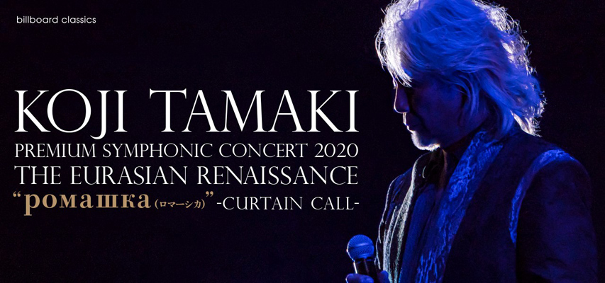 イベント詳細 玉置浩二 大宮ソニックシティ 大ホール チケット情報