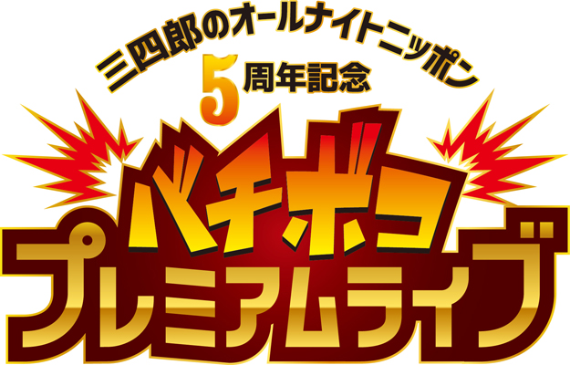 三四郎 イベント