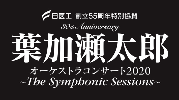 イベント詳細 葉加瀬太郎 東京国際フォーラム ホールａ チケット情報