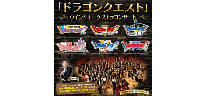 イベント詳細 ドラゴンクエスト ウインドオーケストラコンサート ｂｕｎｋａｍｕｒａ オーチャードホール チケット情報