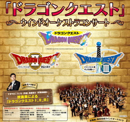 イベント詳細 ドラゴンクエスト ウインドオーケストラコンサート 高崎芸術劇場 大劇場 チケット情報