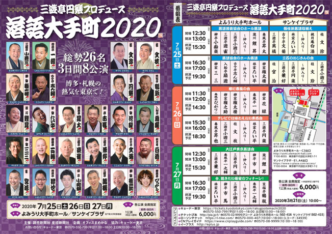 イベント詳細 三遊亭円楽プロデュース 落語大手町２０２０ 再販売 よみうり大手町ホール チケット情報