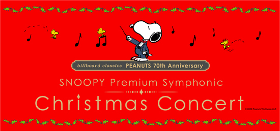 イベント詳細 ビルボードクラシックス ピーナッツ ７０周年記念 スヌーピー オーケストラ クリスマスコンサート 東京文化会館 大ホール チケット情報