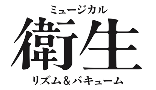 イベント詳細 ミュージカル 衛生 ｔｂｓ赤坂ａｃｔシアター チケット情報