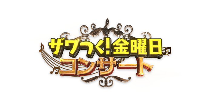 イベント詳細 ザワつく 金曜日コンサート 日本武道館 チケット情報