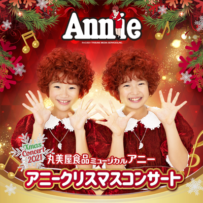 2枚連番 チケット アニー クリスマスコンサート 12/18(土) 12時開演