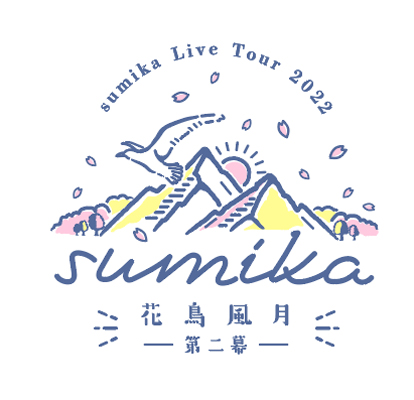 イベント詳細 ｓｕｍｉｋａ ｌｉｖｅ ｔｏｕｒ ２０２２ 花鳥風月 第二幕 ｚｅｐｐ ｈａｎｅｄａ チケット情報