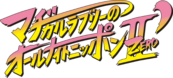 イベント詳細 オールナイトニッポン５５周年記念 マヂカルラブリーのオールナイトニッポンｚｅｒｏii 東京国際フォーラム ホールａ チケット情報