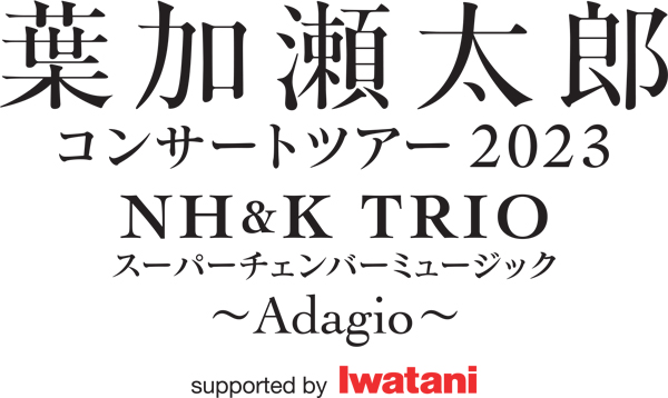 イベント詳細｜葉加瀬太郎 コンサートツアー２０２３ ＮＨ＆Ｋ