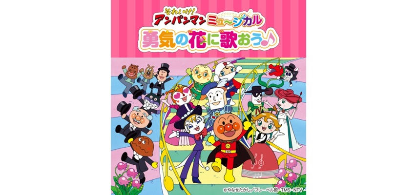 イベント詳細｜それいけ！アンパンマン ミュージカル 「勇気の花に歌おう♪」｜相模女子大学グリーンホール 大ホール｜チケット情報