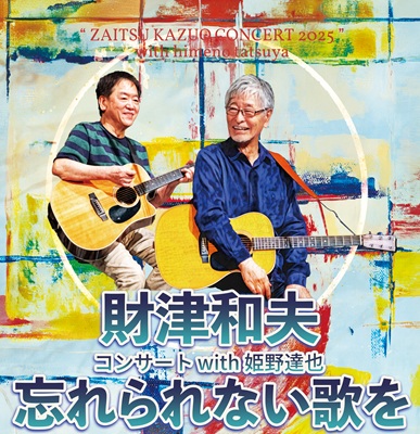 イベント詳細｜財津和夫コンサート2025 with 姫野達也