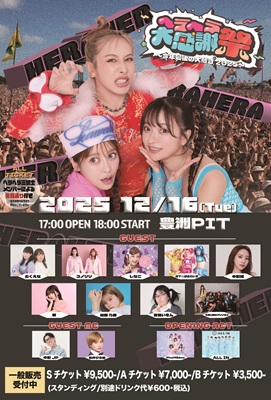 イベント詳細｜ヘラヘラ大感謝祭～今年最後の大騒ぎ2025～｜豊洲PIT