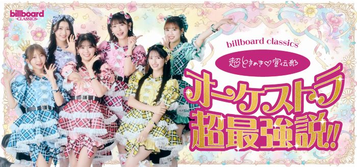 超ときめき宣伝部 ボード イベント詳細｜billboard classics 超ときめき宣伝部 オーケストラ超