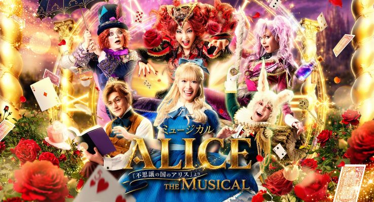 イベント詳細｜ミュージカル 「ALICE ～不思議の国のアリスより
