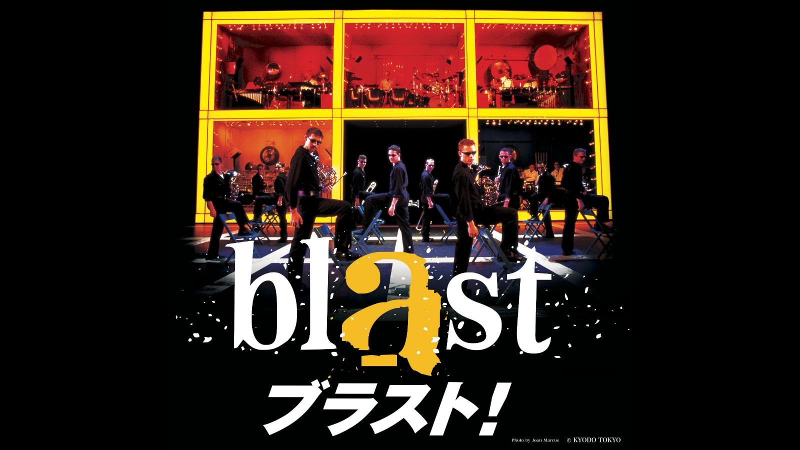 blast ブラスト！