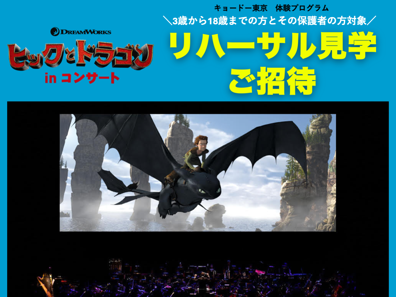 キョードー東京　体験プログラム18歳以下、「ヒックとドラゴン」inコンサートリハーサル見学にご招待！