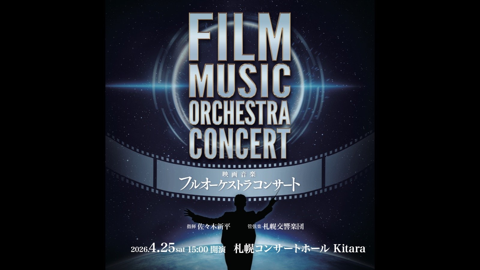 FILM MUSIC ORCHESTRA CONCERT 映画音楽フルオーケストラコンサート 札幌公演