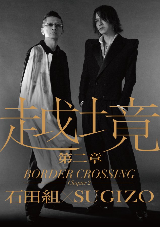 越境 第⼆章 〜BORDER CROSSING Chapter 2〜 ⽯⽥組×SUGIZO