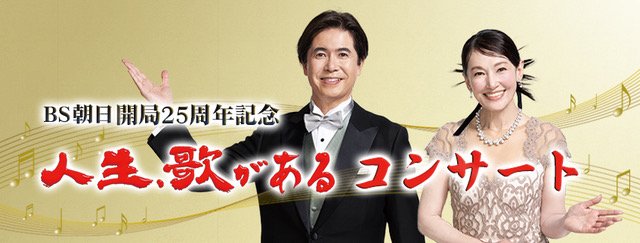 ＢＳ朝日開局25周年記念 人生、歌がある コンサート