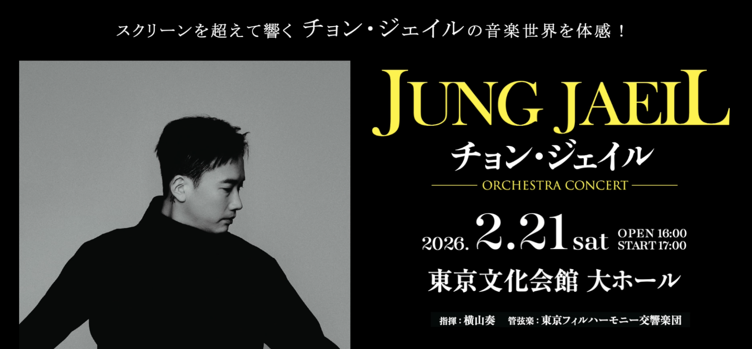 チョン・ジェイル/JUNG JAEIL Orchestra Concert