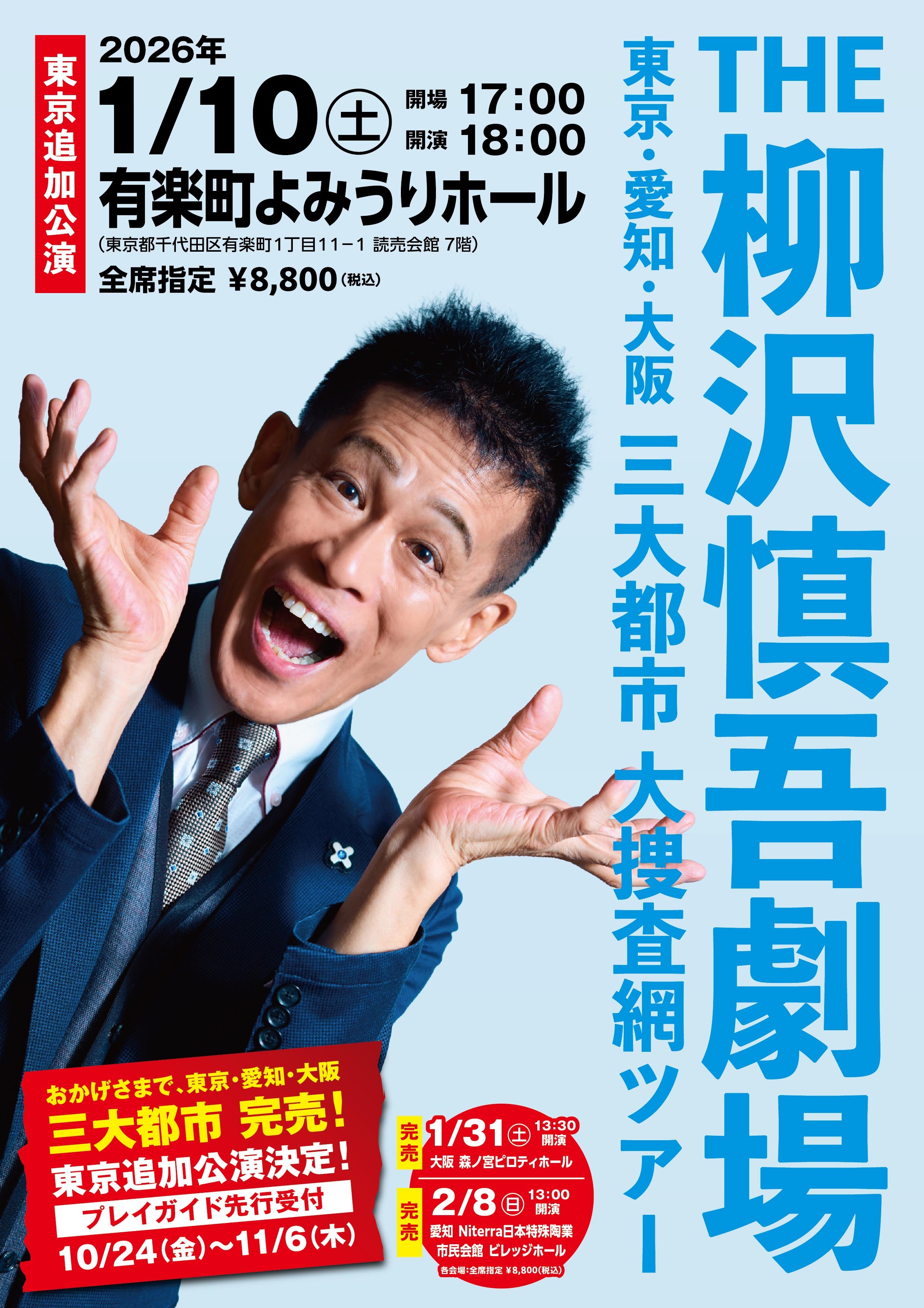 『THE 柳沢慎吾劇場』 東京・愛知・大阪 三大都市 大捜査網ツアー