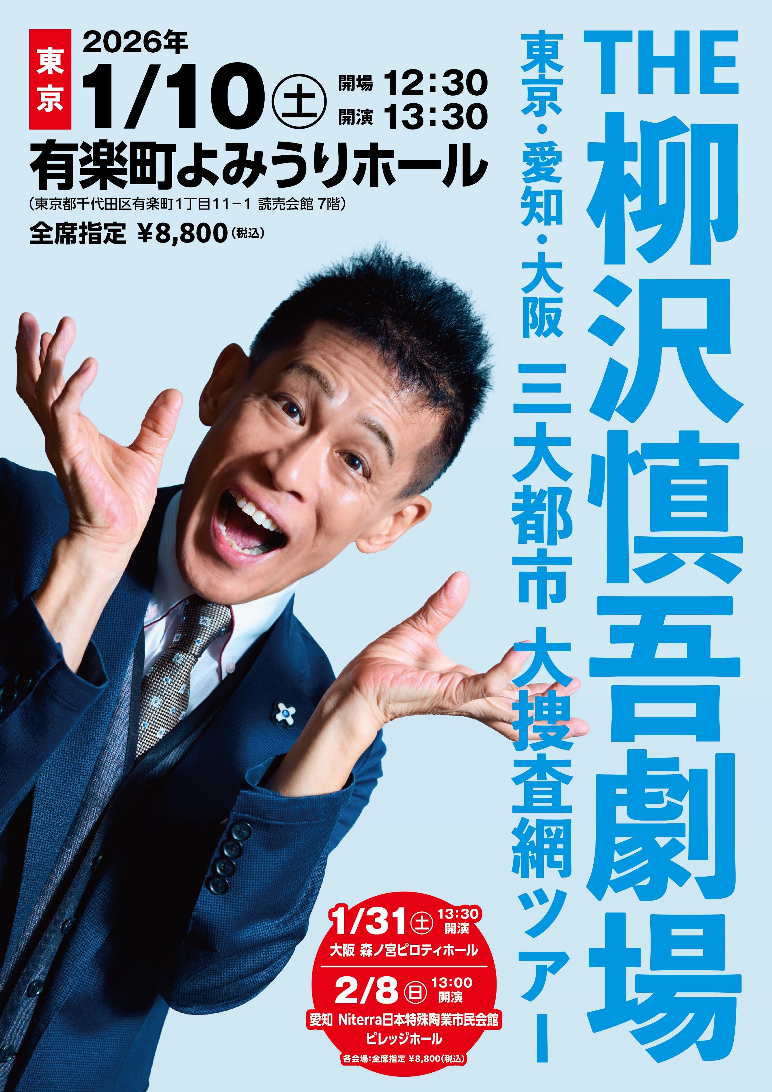 『THE 柳沢慎吾劇場』 東京・愛知・大阪 三大都市 大捜査網ツアー