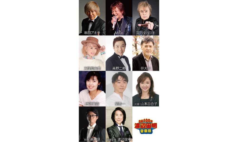 生誕100年・渡辺宙明音楽祭｜キョードー東京【公式】